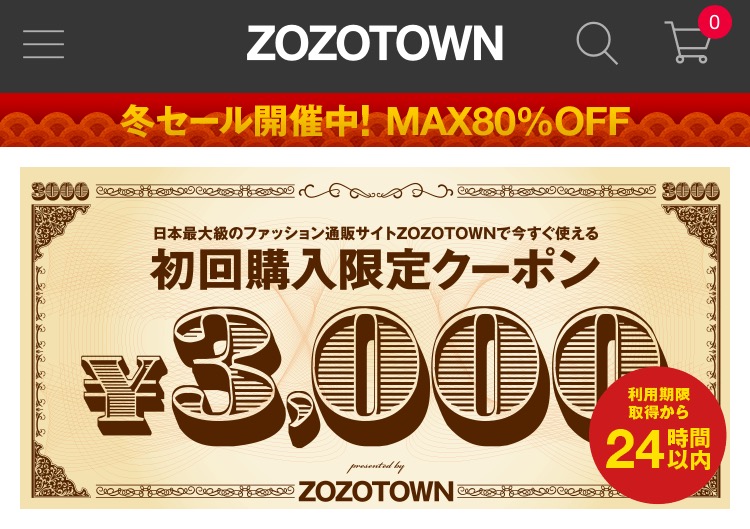 無料で商品ゲットも可能 Zozotownの3000円引きクーポンが超お得 キレイナビ