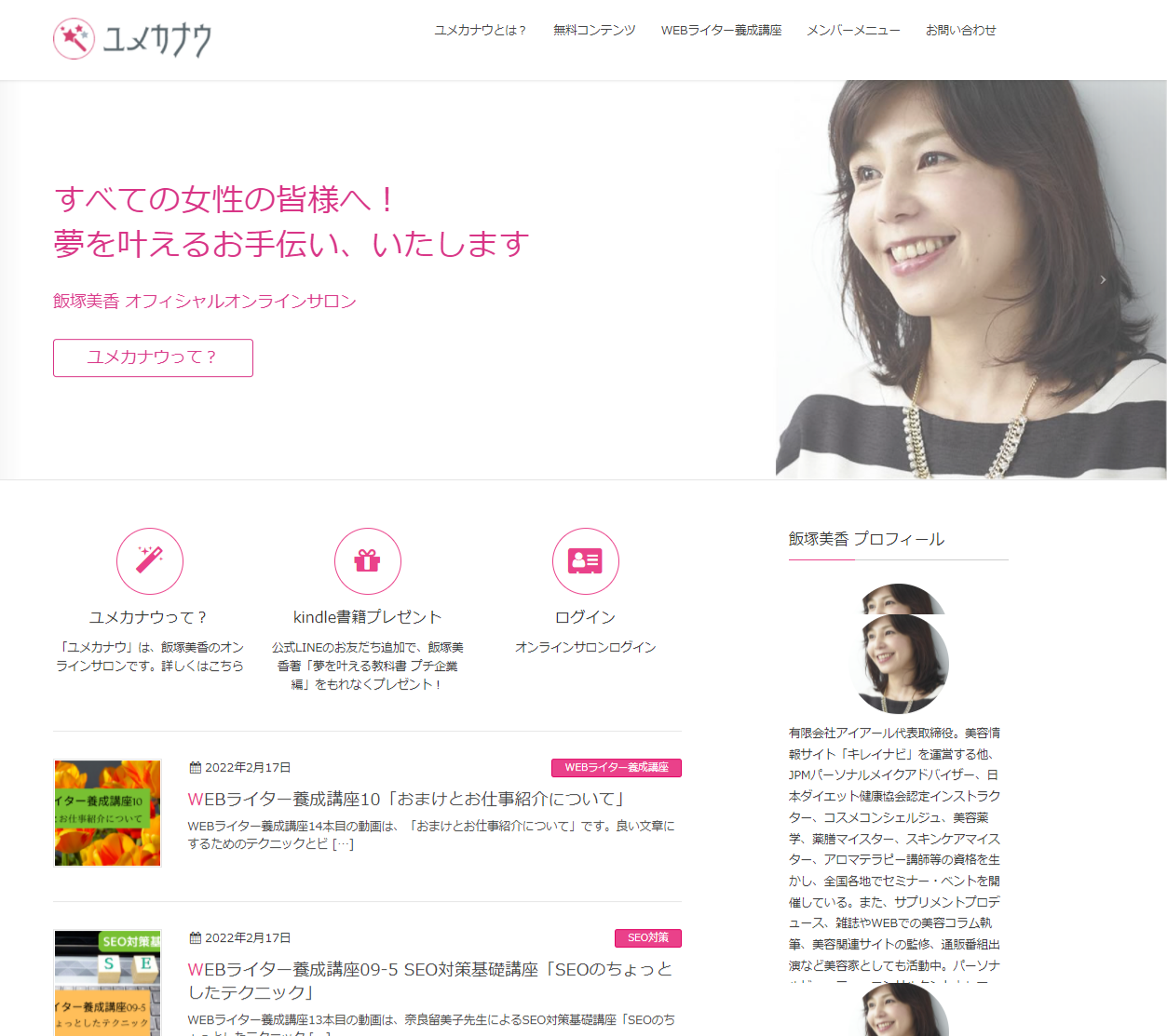 飯塚美香のオンラインサロン「ユメカナウ」