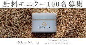 無料モニター100名募集！新発売SESALIS モイスチャージェルクリームを試してみませんか？