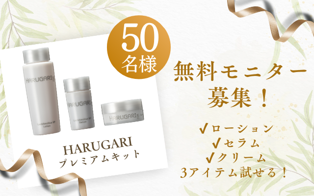 無料モニター50名募集！「HARUGARIプレミアムキット」で3アイテム試せます！