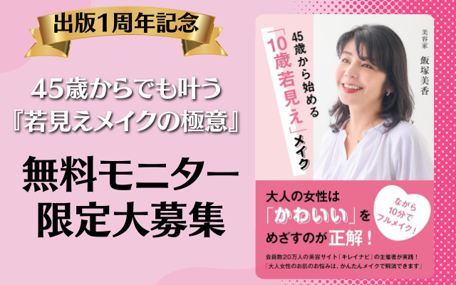 【出版1周年記念】45歳からでも叶う『若見えメイクの極意』無料モニター限定大募集