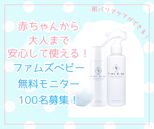 ファムズベビー