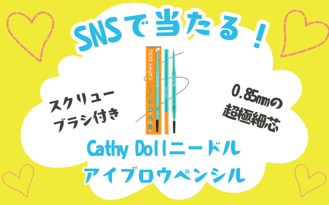 【SNSで当たる！】まるで針先のような超極細芯アイブロウペンシル「Cathy Doll ニードルアイブロウペンシル」