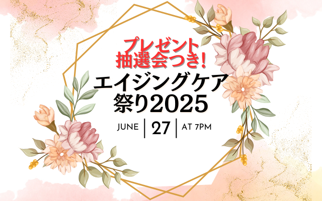 6/27！プレゼント抽選会つき！未来の自分は今つくられる！エイジングケア祭り2025参加者募集！