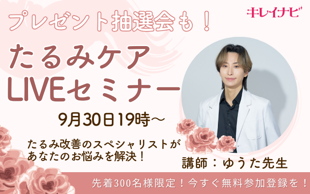 たるみケアライブセミナー