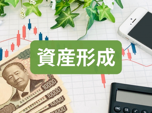 資産形成