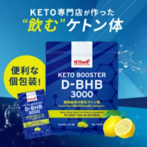 ケトブースター D-BHB