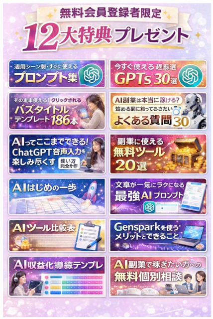 ユメカナウ無料会員登録で12AI大特典プレゼント！