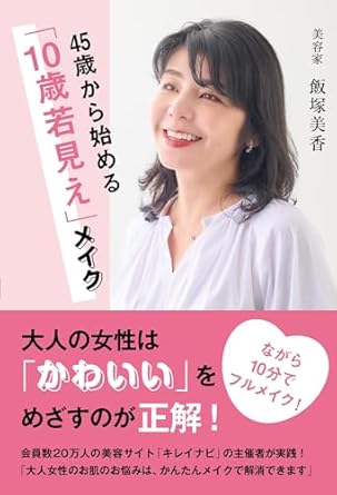 45歳から始める10歳若見えメイク