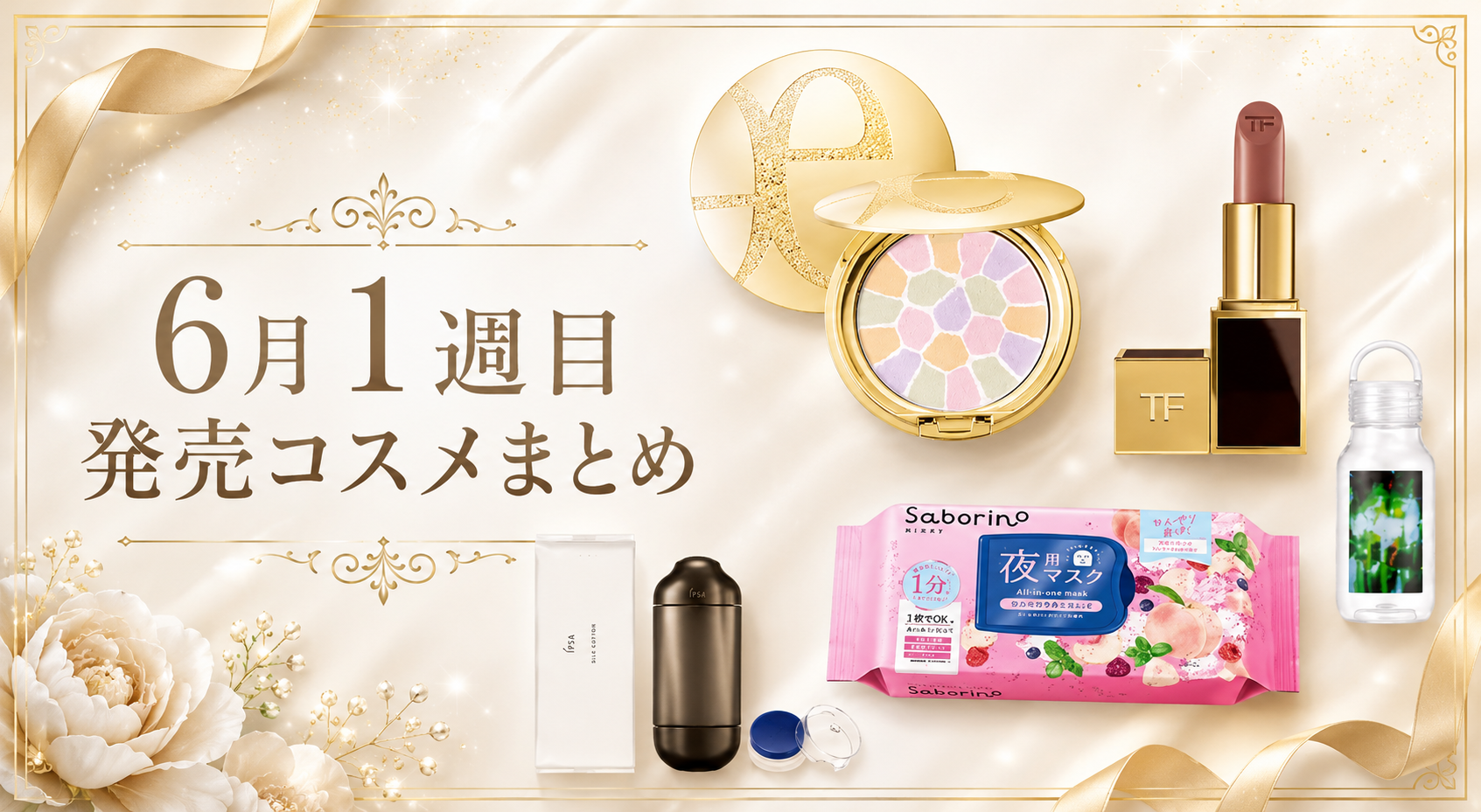 6月1週目 発売コスメまとめ