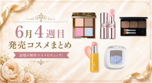 【2026年6月】新作コスメ31選｜6/21〜6/27発売まとめ・資生堂・hince・YSLも