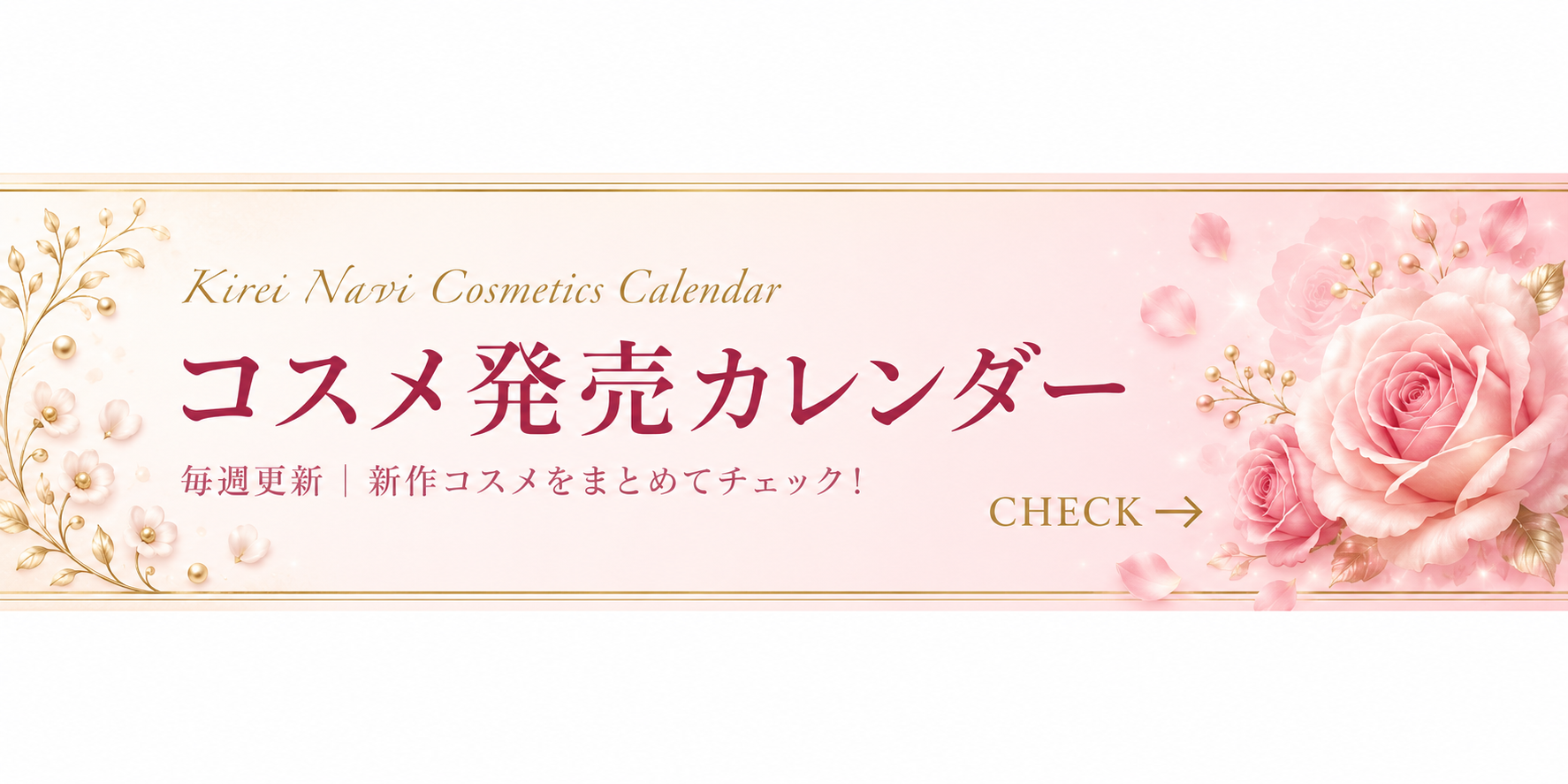 コスメ発売カレンダー｜毎週更新・新作コスメをまとめてチェック！