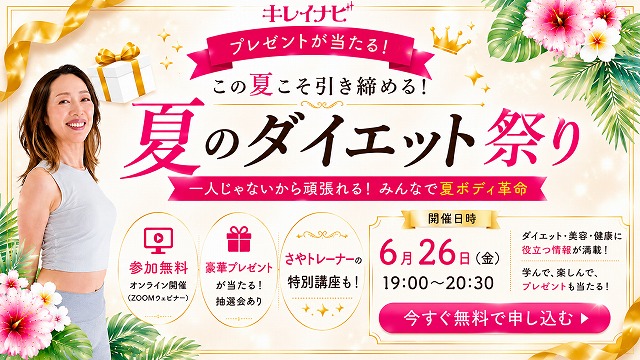 夏のダイエット祭り