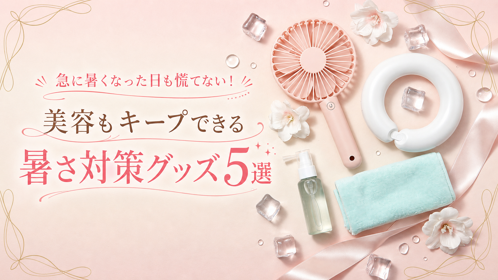 急に暑くなった日も慌てない！美容もキープできる暑さ対策グッズ5選
