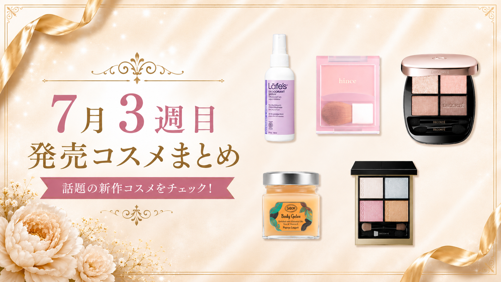 【2026年7月】新作コスメまとめ｜7/12〜7/18発売アイテムをチェック！