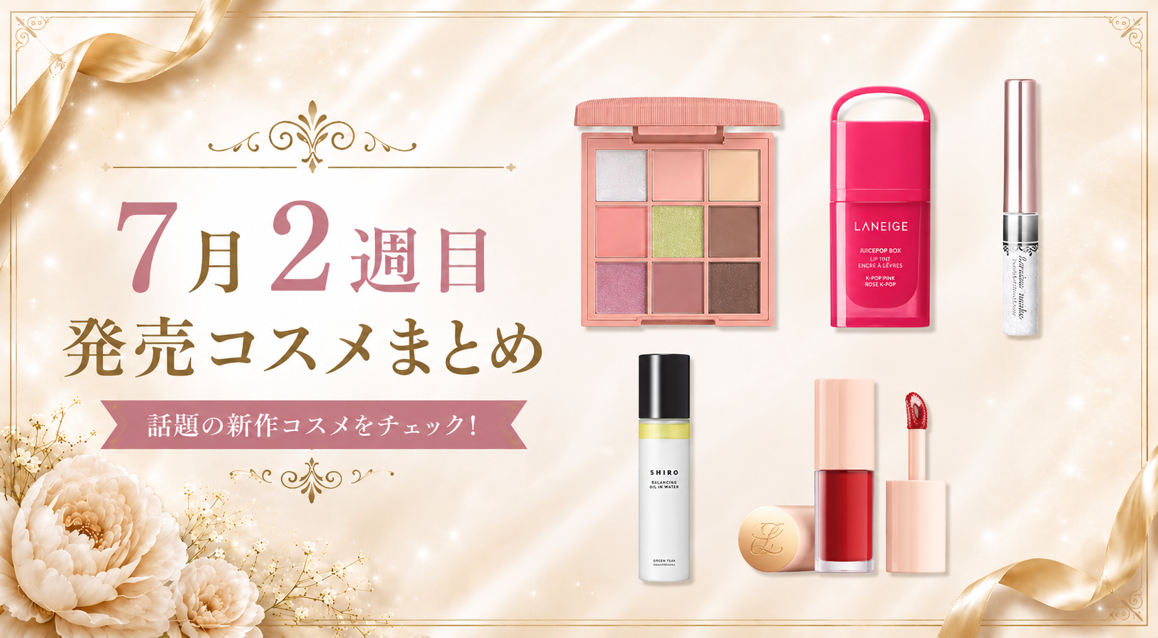 【2026年7月】新作コスメまとめ｜7/5〜7/11発売アイテムをチェック！