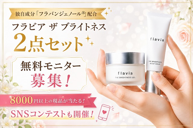 フラビア ザ ブライトネス