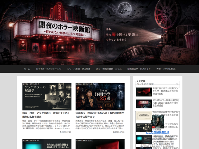 ホラー映画選びに迷ったら専門サイトをチェック