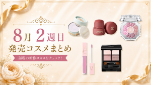 【2026年8月】新作コスメ44選｜8/2〜8/8発売まとめ・ルナソル・ジルスチュアート・NARSも