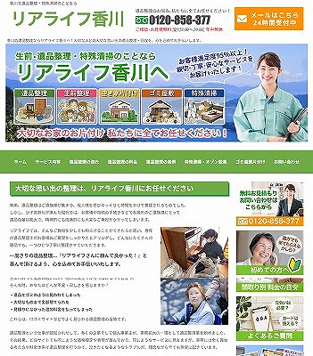 高松市で遺品整理ならリアライフ香川