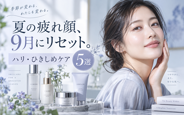 夏の疲れ顔リセット・ハリとひきしめのケア