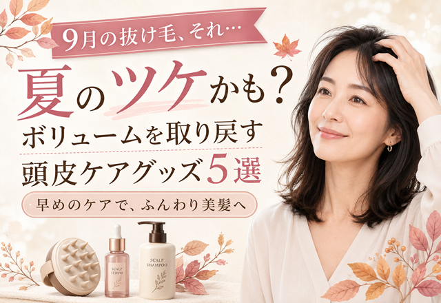 秋の抜け毛・頭皮ケア