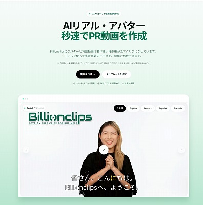 顔出し不要でPR動画が作れる！「Billionclips」のAIアバター動画を体験