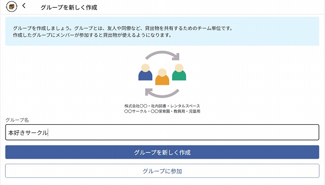 アカウントを登録してグループを作成