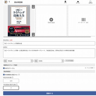 貸し出すものを登録。本はバーコード読み取りにも対応