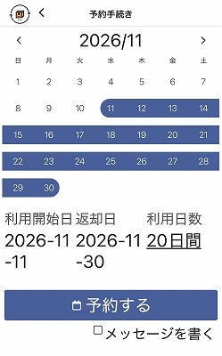 日時を指定して予約し、返却を管理