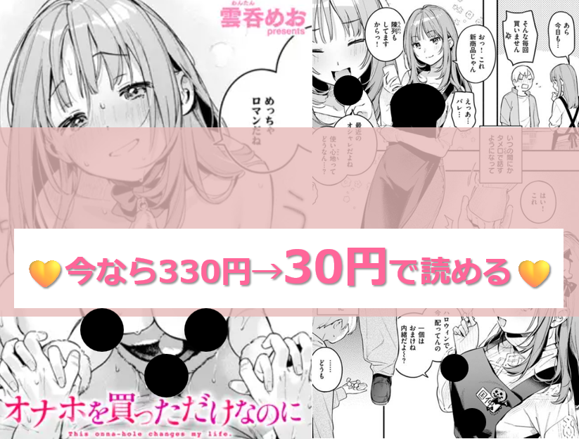 オナホを買っただけなのに