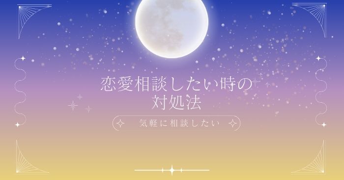 want-love-consultation