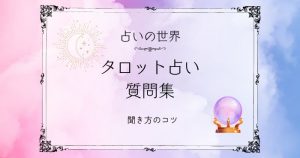 tarot-fortunetelling-sample-questions