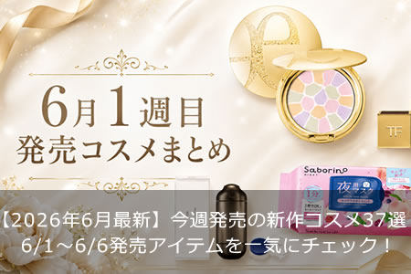 ��2026ǯ6��ǿ��ۺ���ȯ��ο������37����6/1〜6/6ȯ�䥢���ƥ��쵤�˥����å���