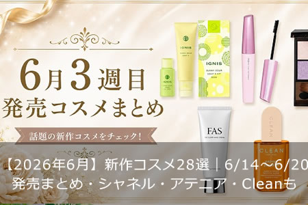 ��2026ǯ6��ۿ������28����6/14〜6/20ȯ��ޤȤᡦ����ͥ롦���ƥ˥���Clean��