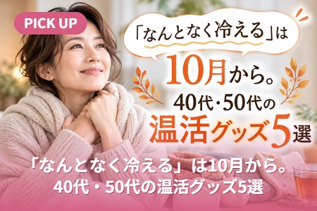 �֤ʤ�Ȥʤ��䤨��פ�10��顣40�塦50��β��襰�å�5��