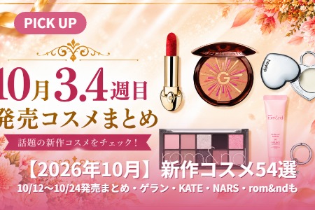 ��2026ǯ10��ۿ������54����10/12〜10/24ȯ��ޤȤᡦ�����KATE��NARS��rom&nd��