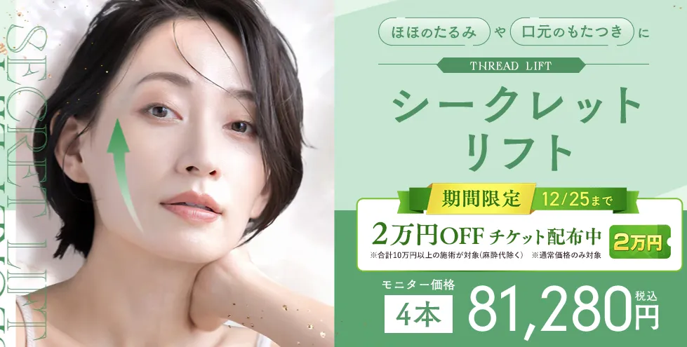 湘南美容クリニックシークレットリフト