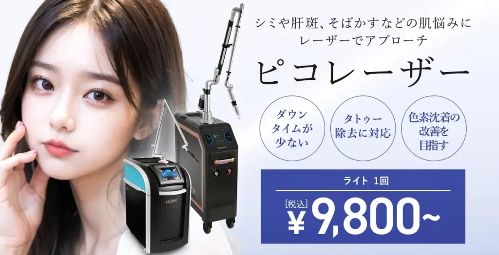 TCBピコレーザー