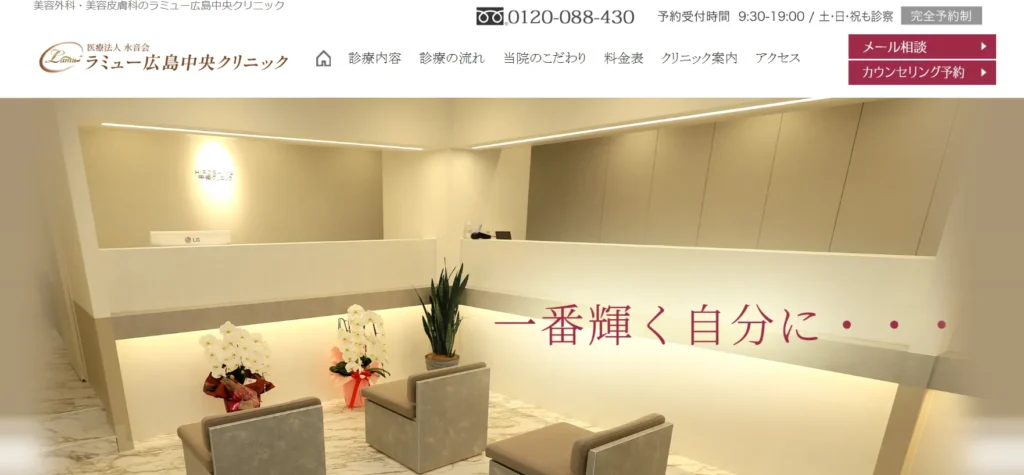 ラミュー広島中央クリニック