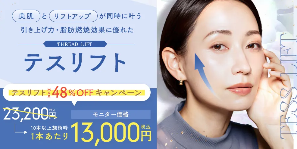 湘南美容クリニックテスリフト
