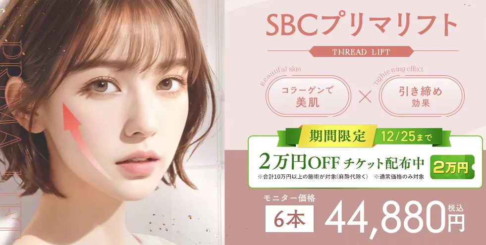 湘南美容クリニックプリマリフト