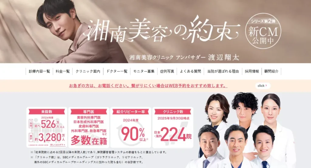 湘南美容クリニック