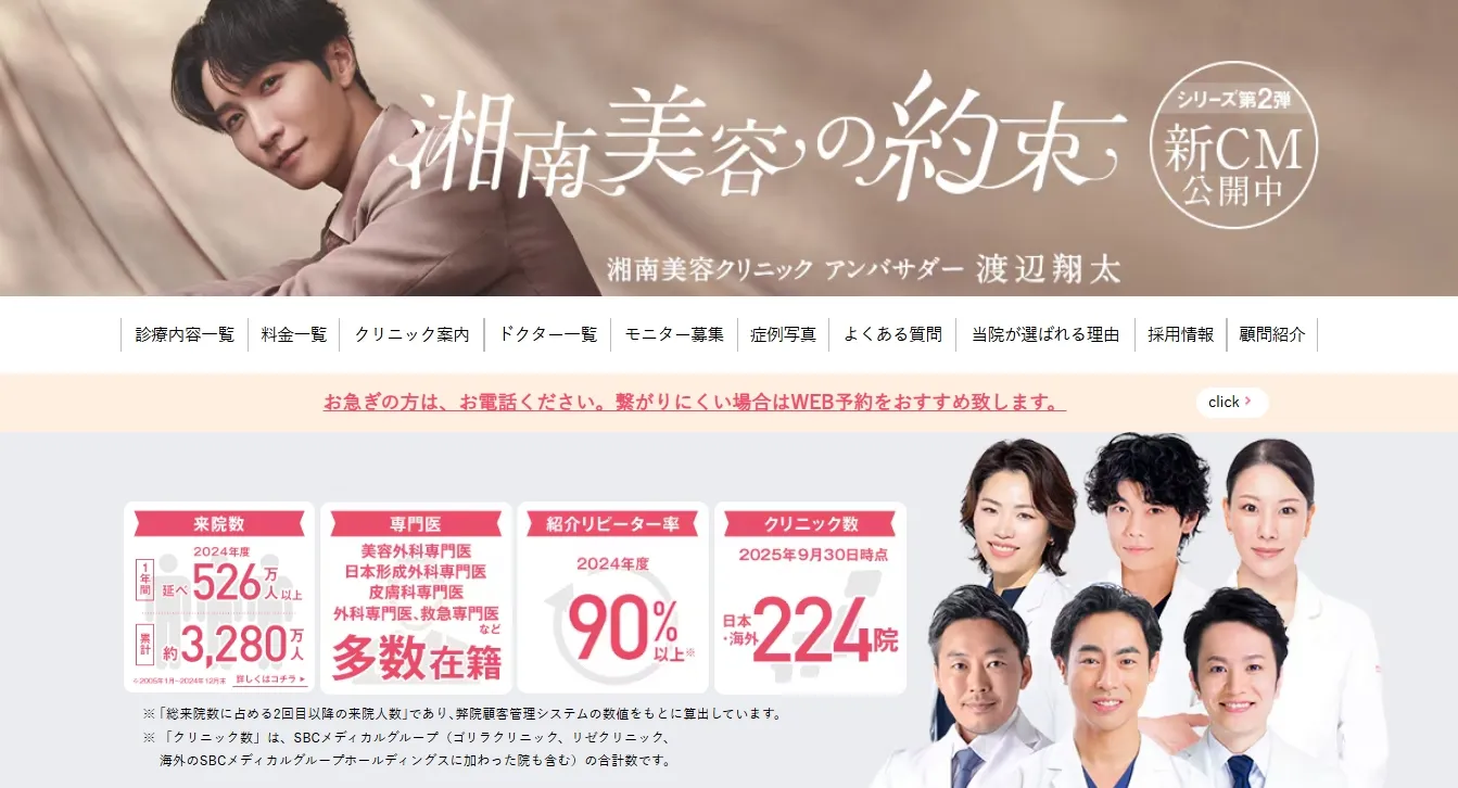 湘南美容クリニック