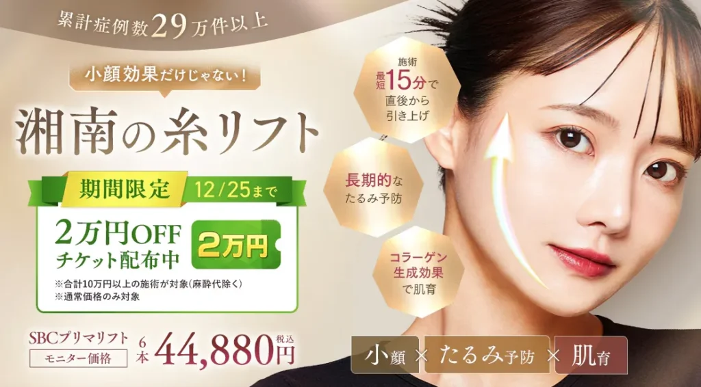 湘南美容クリニック 糸リフト