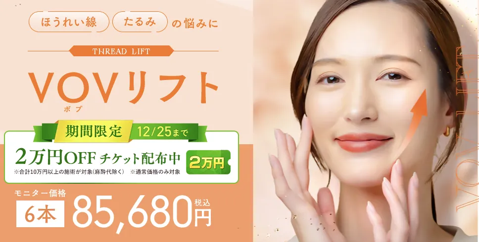 湘南美容クリニックVOVリフト