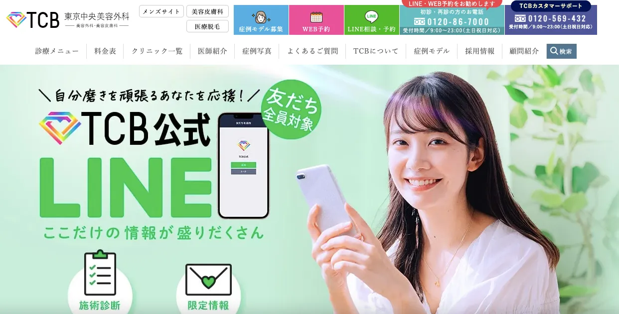 TCB東京中央美容外科