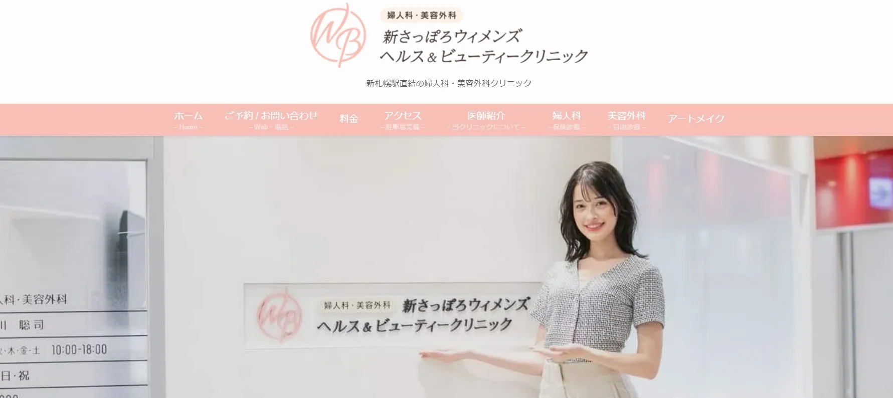 新さっぽろウィメンズ ヘルス&ビューティークリニック