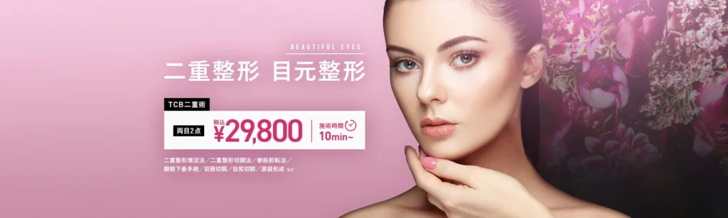 TCB二重術29,800円