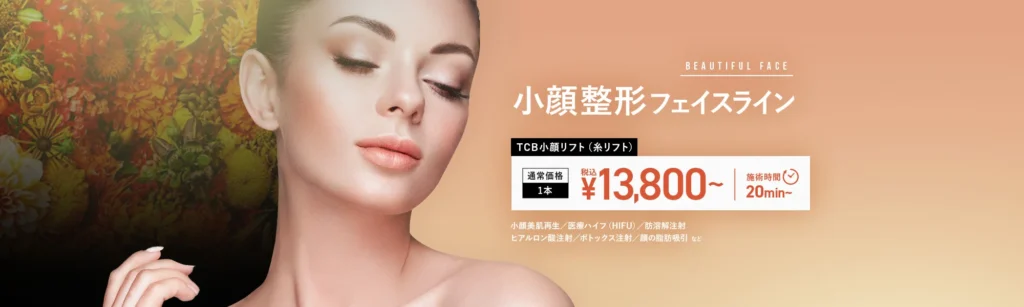 TCB糸リフト13,800円